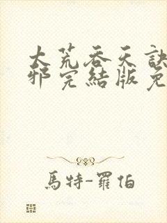 太荒吞天诀柳无邪完结版免费阅读