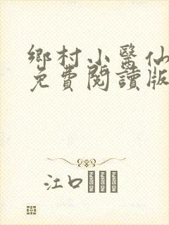 乡村小医仙叶青免费阅读版
