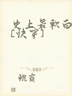 史上最软白月光[快穿]封面