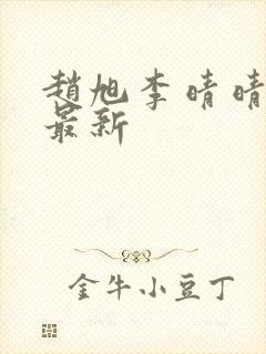 赵旭李晴晴小说最新