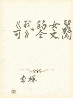 《我的女儿叫小可》全文阅读志强