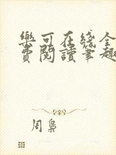 乐可在线全文免费阅读笔趣