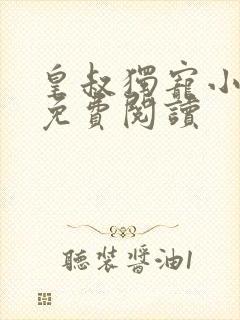 皇叔独宠小王妃免费阅读