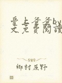 爱上爸爸by全文免费阅读