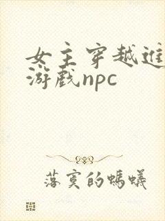 女主穿越进18游戏npc封面