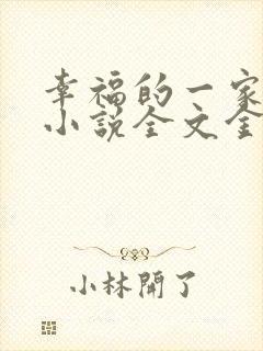 幸福的一家16小说全文金梦