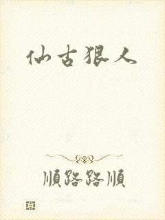 仙古狠人