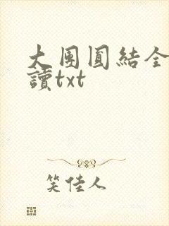 大团圆结全文阅读txt封面