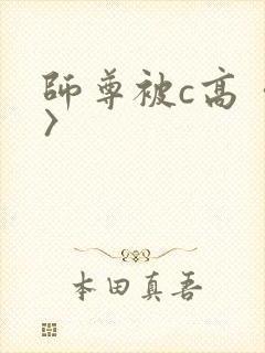师尊被c高〈h〉