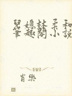 儿媳林柔和爸爸笔趣阁小说免费阅读封面