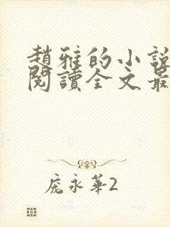 赵雅的小说免费阅读全文最新