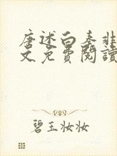 唐述白秦非晚全文免费阅读封面