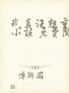 我真没想重生啊小说 免费阅读