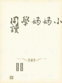 同学妈妈小说阅读