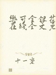 乐可金银花露露在线全文免费阅读笔