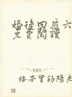 婚后回应六盲星免费阅读