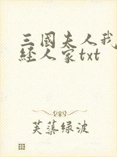 三国夫人我乃正经人家txt