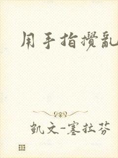 用手指搅乱吧