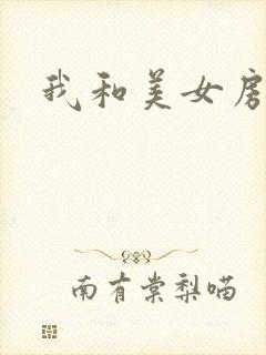 我和美女房东