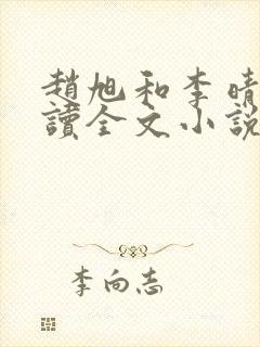 赵旭和李晴晴阅读全文小说
