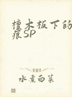 檀木板下的翘红痕SP