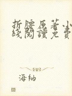折腰原著小说在线阅读免费全文