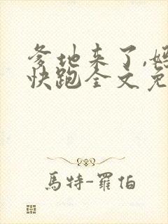 爹地来了,妈咪快跑全文免费阅读