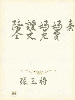 陪读妈妈秦雨宁全文免费