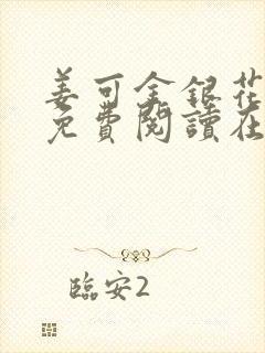 姜可金银花全文免费阅读在线封面