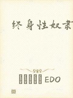 终身性奴隶
