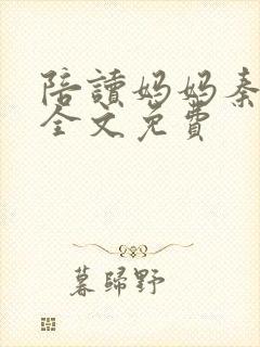 陪读妈妈秦雨宁全文免费封面