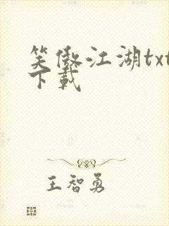 笑傲江湖txt下载