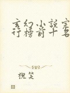 玄幻小说完结排行榜前十名