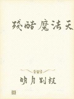 残酷魔法天使