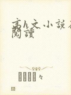高h文小说在线阅读