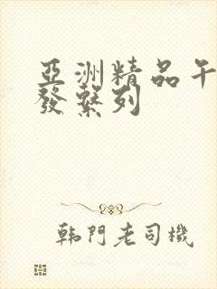 亚洲精品午睡沙发系列封面