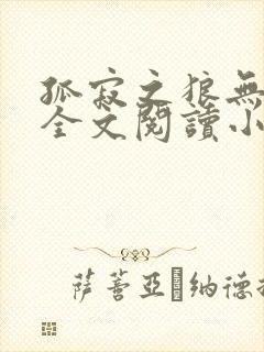 孤寂之狼无删减全文阅读小说