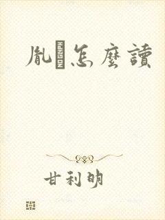 胤禩怎么读封面