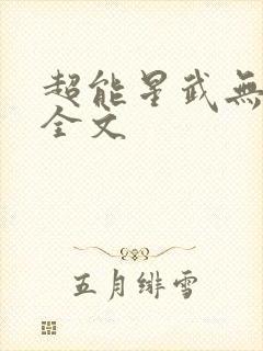 超能星武无删减全文
