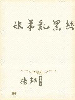 姐弟乱黑丝
