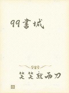 99书城