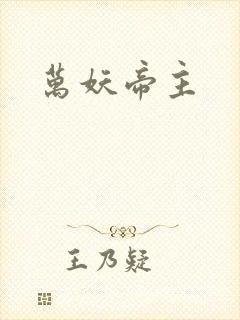 万妖帝主