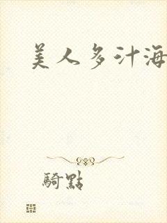美人多汁海棠