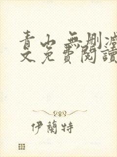 青山 无删减全文免费阅读