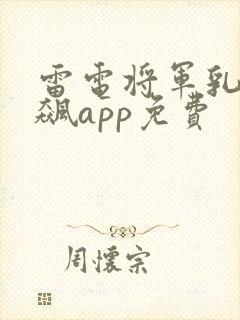 雷电将军乳液狂飙app免费封面