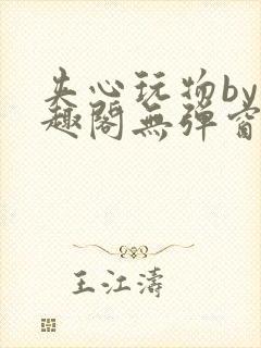 夹心玩物by笔趣阁无弹窗