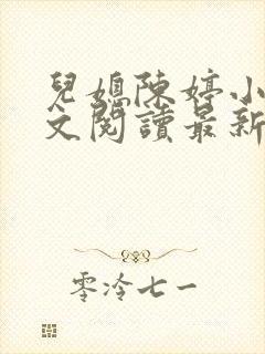 儿媳陈婷小说全文阅读最新章节列表