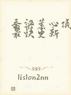 乔梁叶心仪超前最快更新