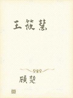 王筱慧