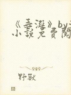 《垂涎》by浅小说免费阅读